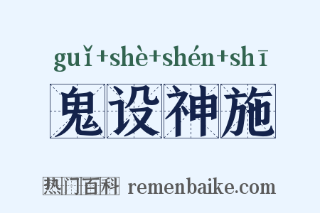 鬼设神施是什么意思的图片